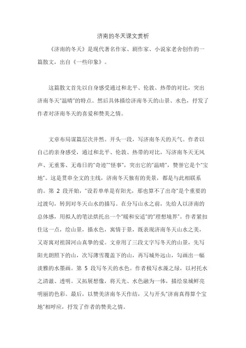 济南的冬天课文赏析