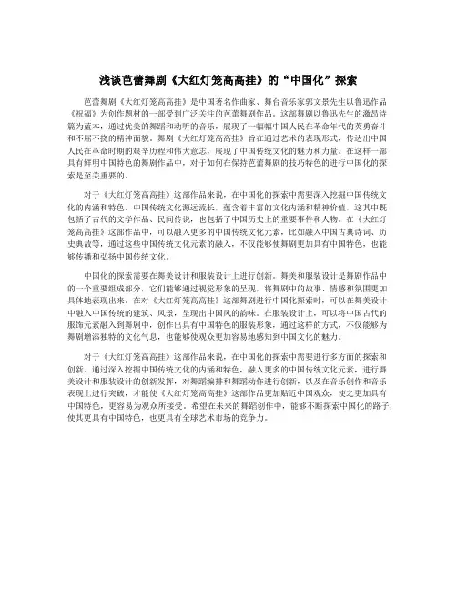 浅谈芭蕾舞剧《大红灯笼高高挂》的“中国化”探索