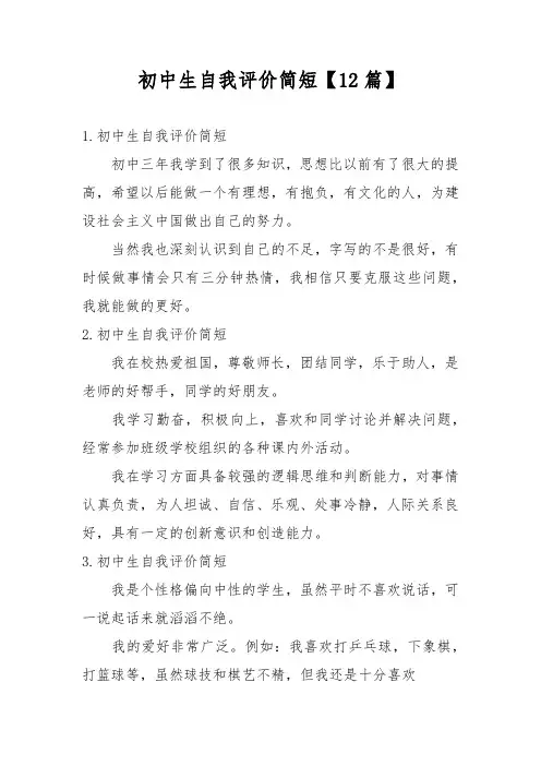 初中生自我评价简短【12篇】