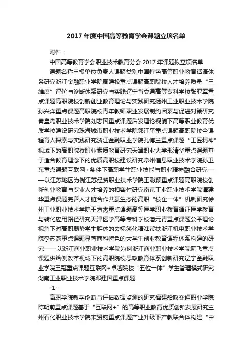 2017年度中国高等教育学会课题立项名单