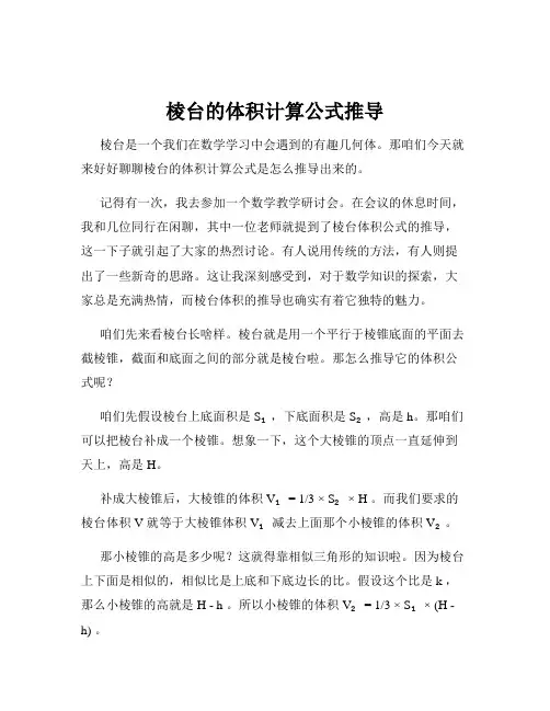 棱台的体积计算公式推导