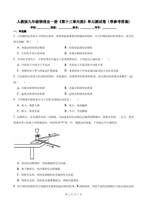人教版九年级物理全一册《第十三章内能》单元测试卷(带参考答案)