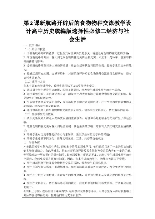 第2课新航路开辟后的食物物种交流教学设计高中历史统编版选择性必修二经济与社会生活