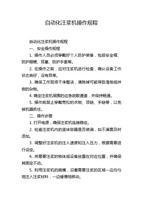 自动化注浆机操作规程
