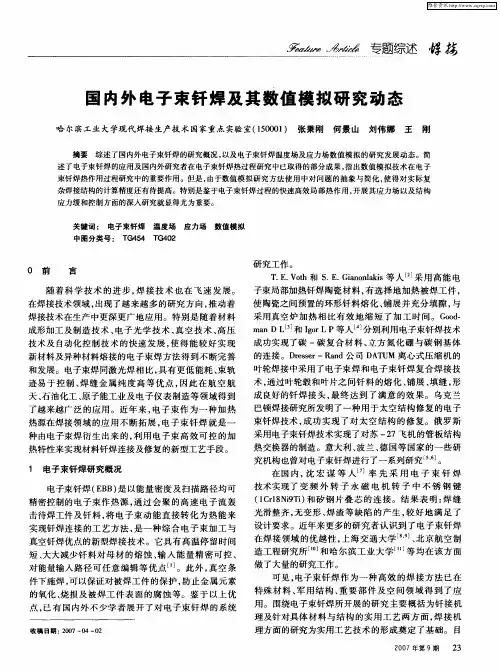 国内外电子束钎焊及其数值模拟研究动态