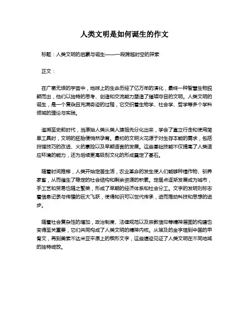 人类文明是如何诞生的作文
