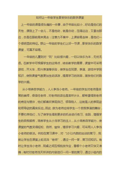 如何让一年级学生享受快乐的数学课堂