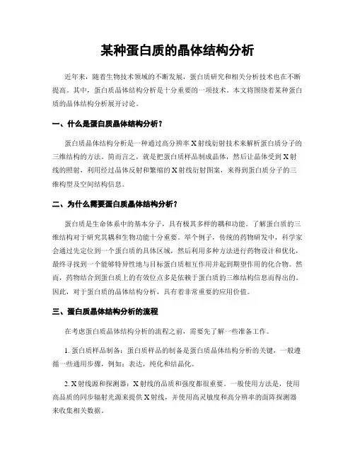 某种蛋白质的晶体结构分析