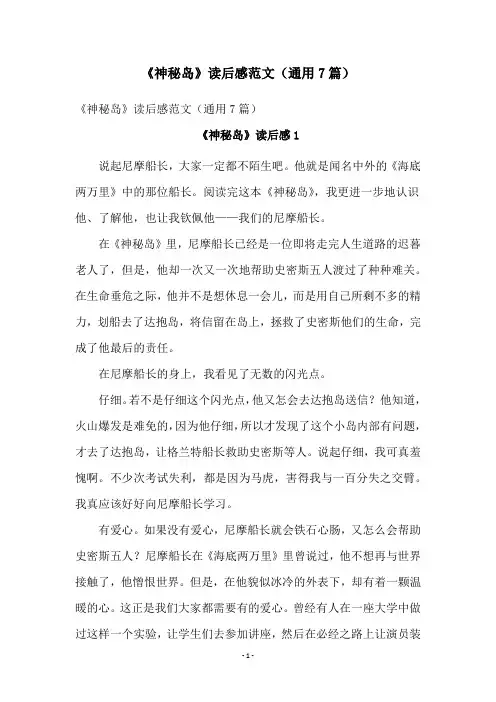 《神秘岛》读后感范文(通用7篇)