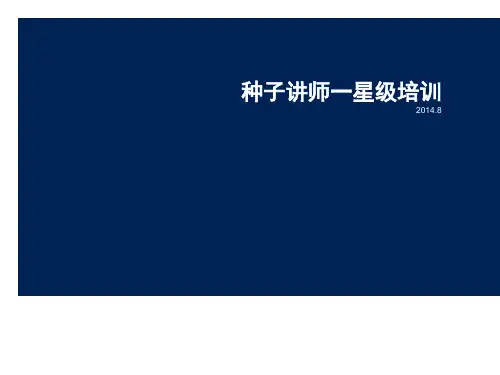 高级讲师一星级培训课件(种子讲师培训)