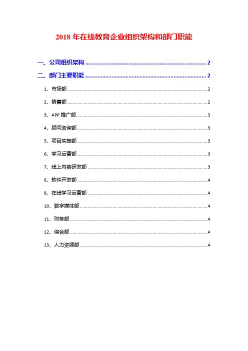 2018年在线教育企业组织架构和部门职能
