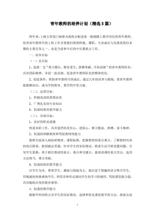 青年教师的培养计划(5篇)(最新)