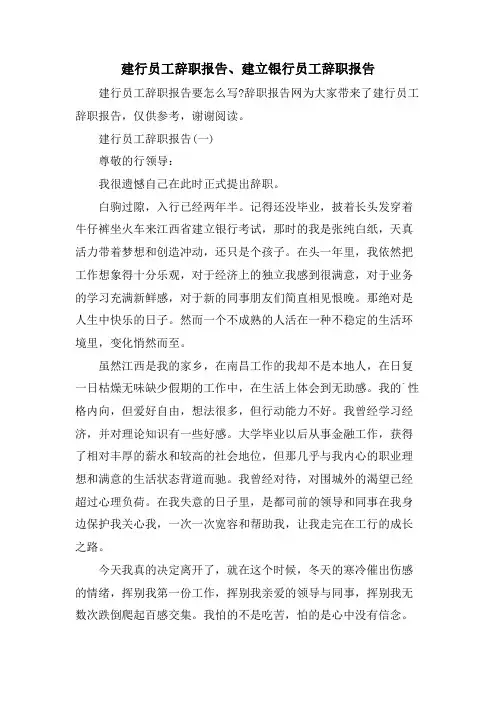 建行员工辞职报告、建设银行员工辞职报告