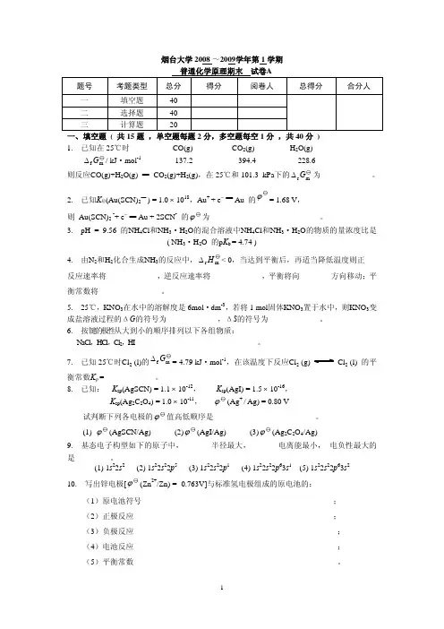 普通化学试题 2008-2009