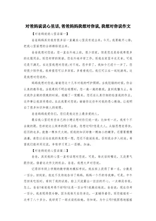 对爸妈说说心里话,爸爸妈妈我想对你说,我想对你说作文