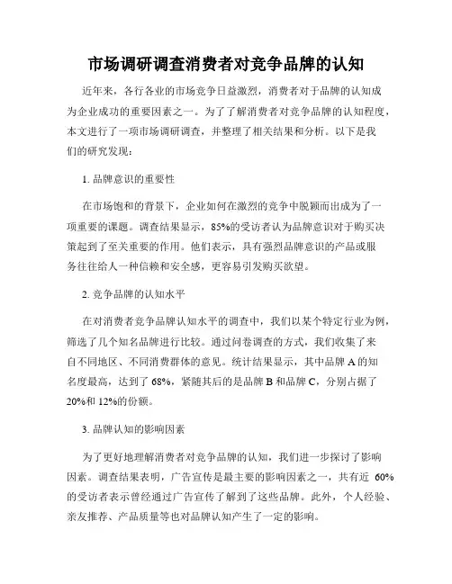 市场调研调查消费者对竞争品牌的认知