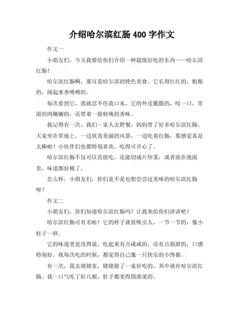 介绍哈尔滨红肠400字作文