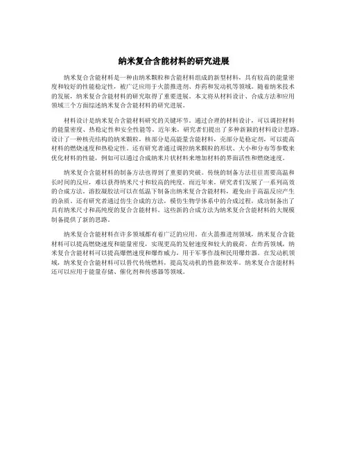 纳米复合含能材料的研究进展