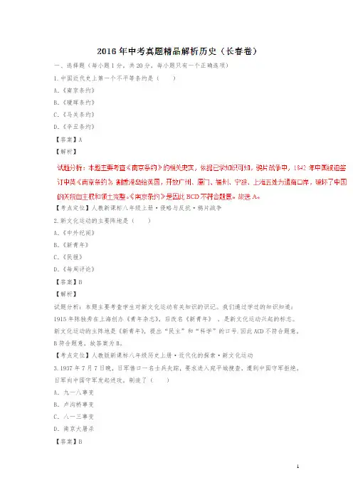 吉林长春2016中考试题历史卷(解析版)