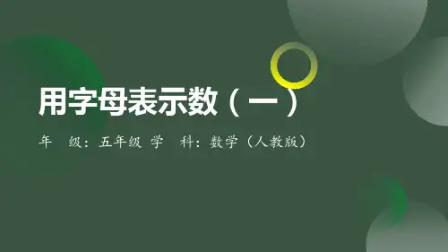 用字母表示数(一)(课件)-2024-2025学年五年级上册数学人教版