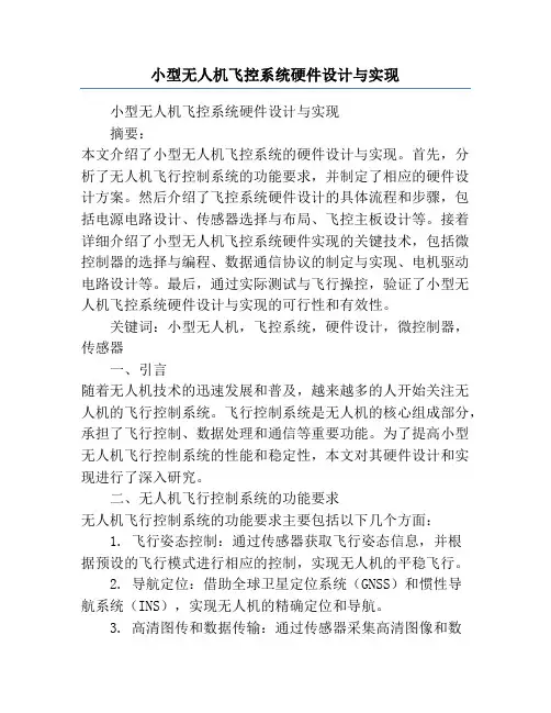 小型无人机飞控系统硬件设计与实现