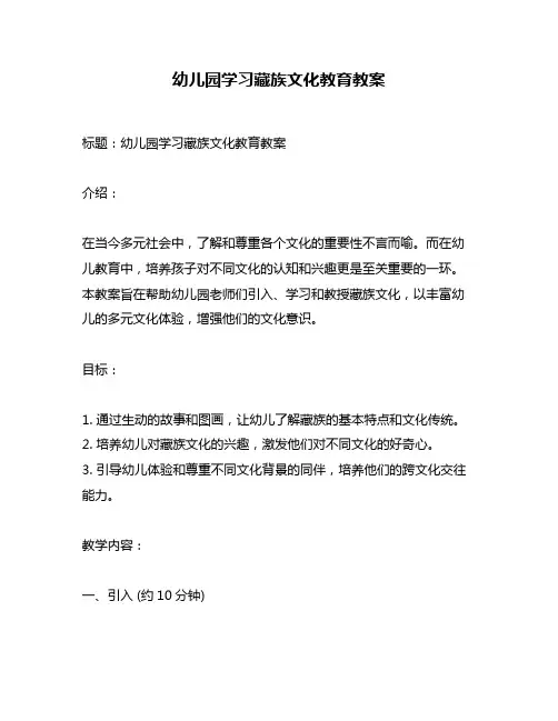 幼儿园学习藏族文化教育教案