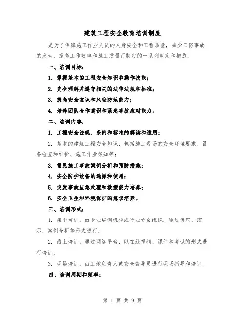 建筑工程安全教育培训制度(三篇)