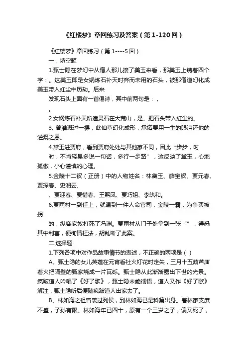 《红楼梦》章回练习及答案（第1-120回）