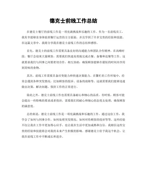 德克士前线工作总结
