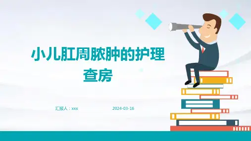 小儿肛周脓肿的护理查房PPT课件