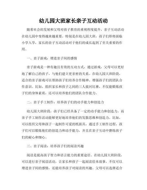 幼儿园大班家长亲子互动活动