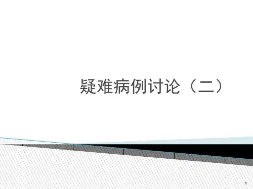 疑难病例讨论ppt课件