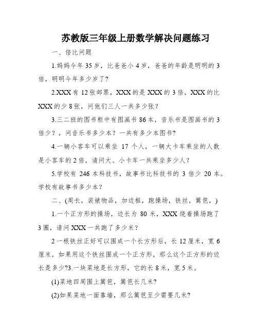 苏教版三年级上册数学解决问题练习