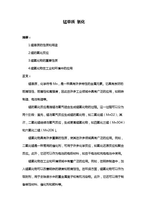 锰单质 氧化