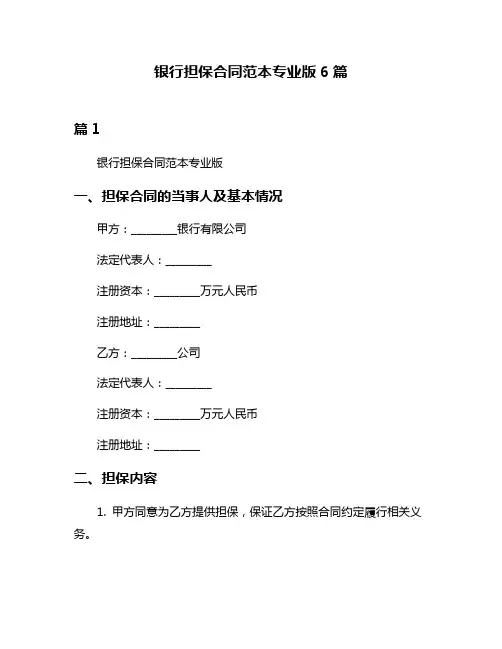 银行担保合同范本专业版6篇