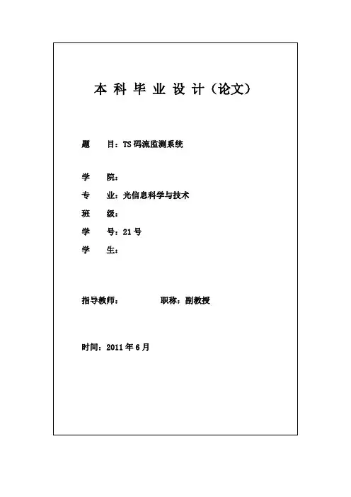 TS监测系统(数字电视码流分析系统)毕业设计
