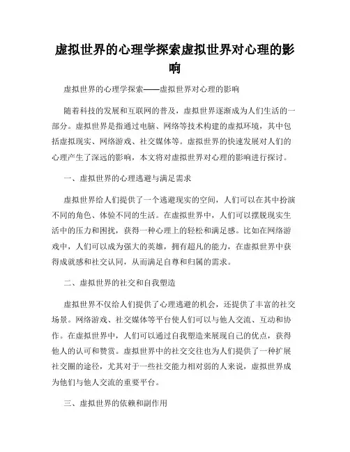 虚拟世界的心理学探索虚拟世界对心理的影响