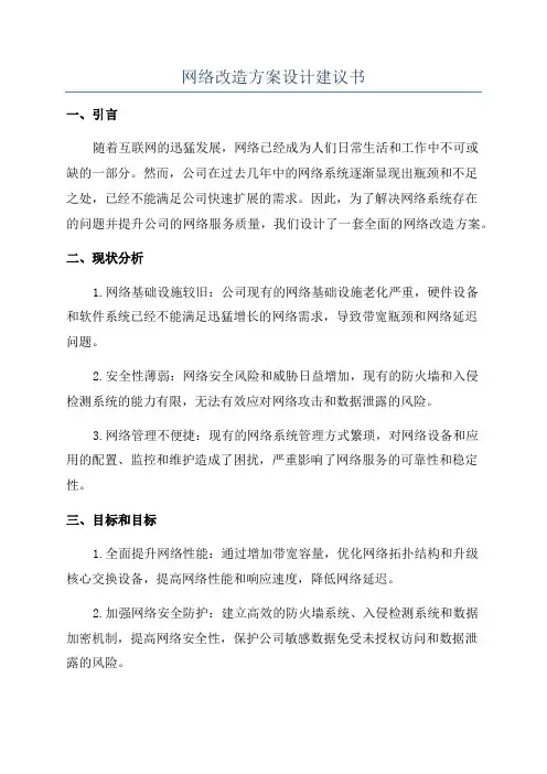 网络改造方案设计建议书