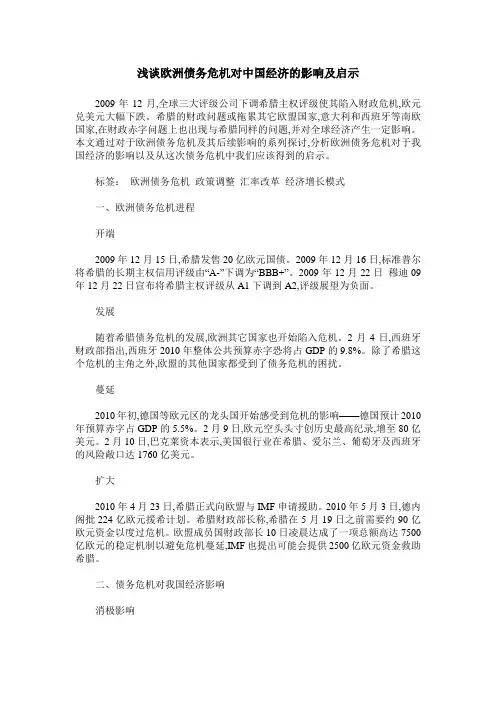 浅谈欧洲债务危机对中国经济的影响及启示