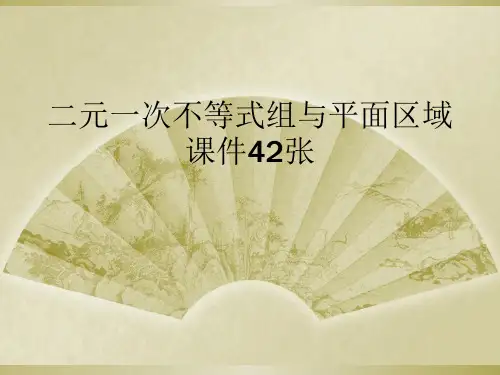 二元一次不等式组与平面区域课件42张