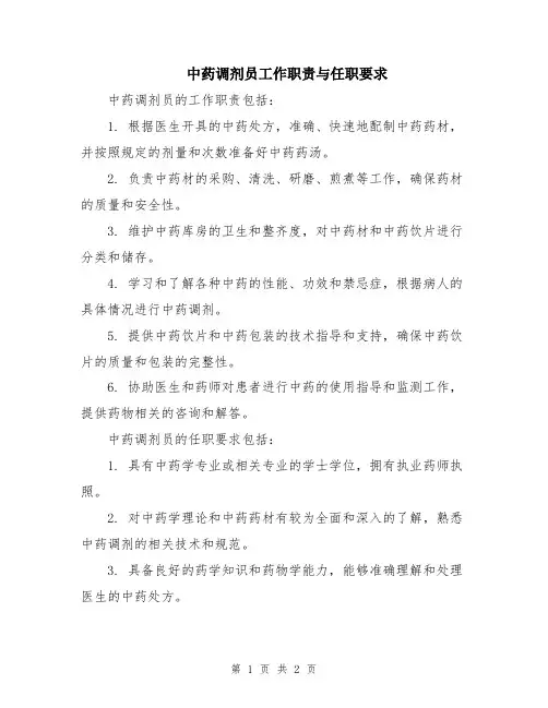 中药调剂员工作职责与任职要求
