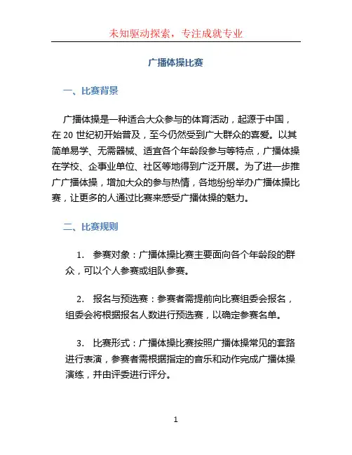 广播体操比赛
