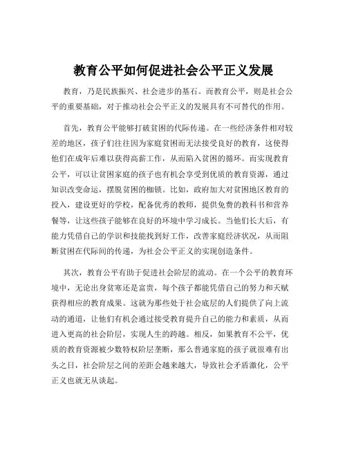 教育公平如何促进社会公平正义发展