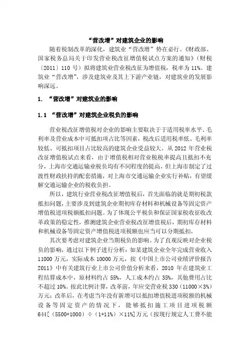 “营改增”对建筑业的影响