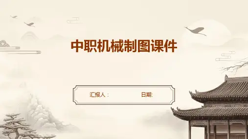 中职机械制图课件