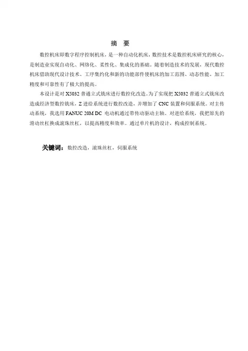 X5032普通立式铣床进行数控化改造