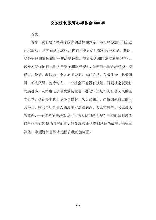 公安法制教育心得体会400字