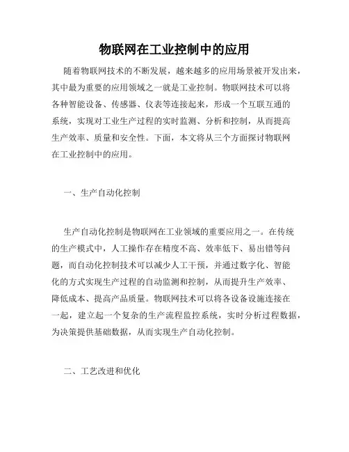 物联网在工业控制中的应用