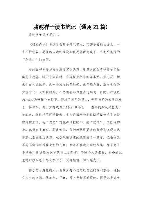 骆驼祥子读书笔记(通用21篇)
