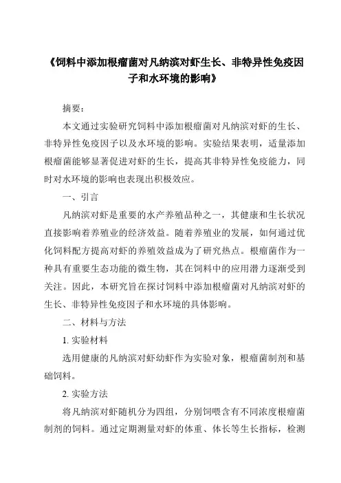 《饲料中添加根瘤菌对凡纳滨对虾生长、非特异性免疫因子和水环境的影响》